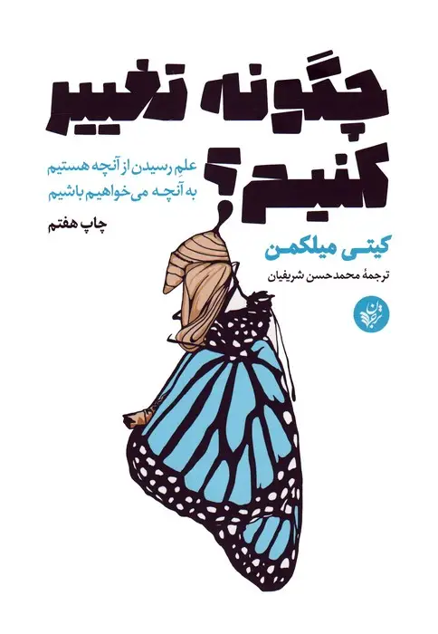 جلد کتاب چگونه تغییر کنیم؟ (علم رسیدن از آنچه هستیم به آنچه می خواهیم باشیم)