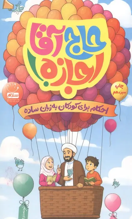 جلد کتاب حاج آقا اجازه! (احکام برای کودکان به زبان ساده)