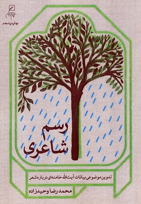جلد کتاب رسم شاعری (تدوین موضوعی بیانات آیت الله خامنه ای درباره شعر)