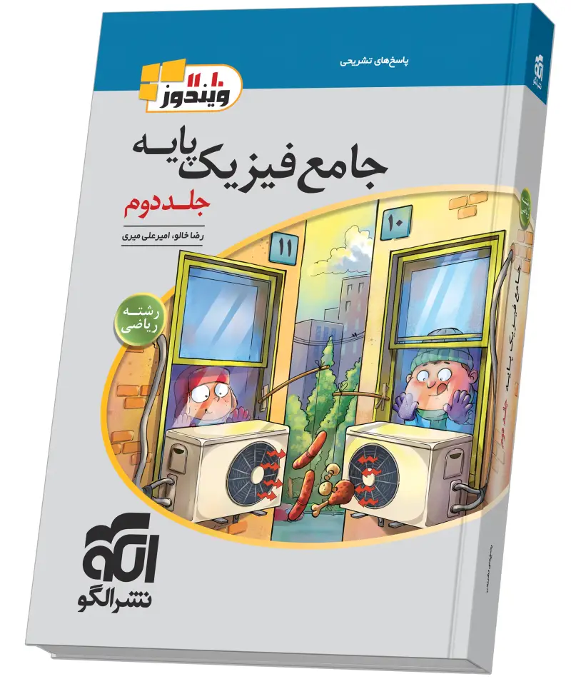 جلد کتاب جامع فیزیک پایه (ریاضی) جلد 2 (پاسخ‌نامه)