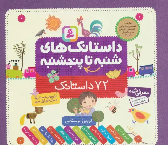 جلد کتاب داستانک های شنبه تا پنجشنبه (72 داستانک)،(16*16)