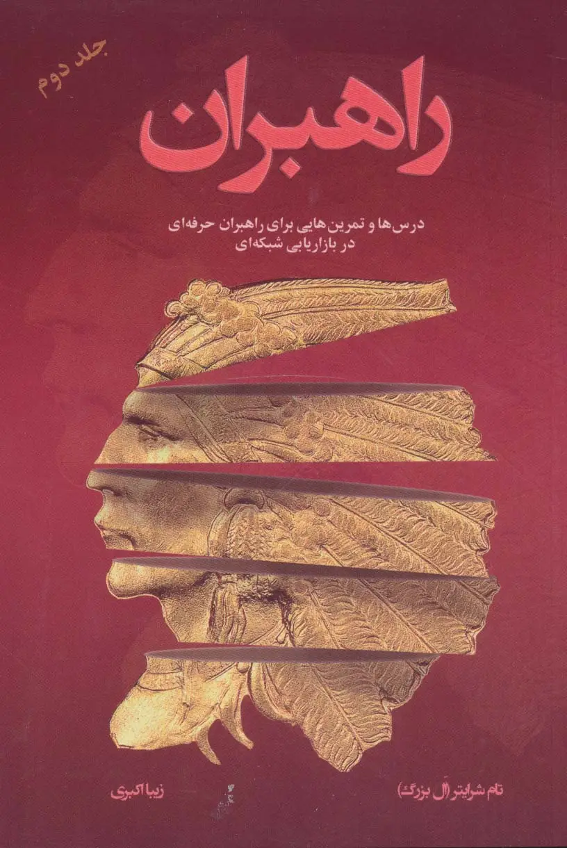 جلد کتاب راهبران 2 (درس ها و تمرین هایی برای راهبران حرفه ای در بازاریابی شبکه ای)