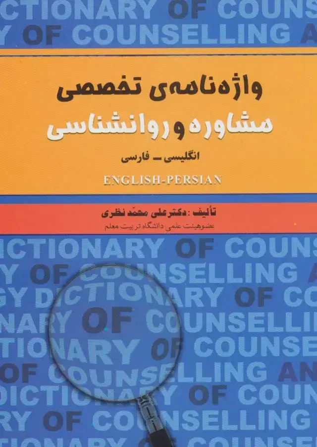 جلد کتاب واژه نامه ی تخصصی مشاوره و روانشناسی (2زبانه)