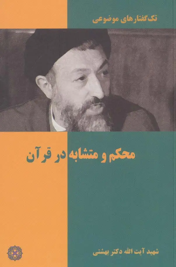 جلد کتاب محکم و متشابه در قرآن (تک گفتار های موضوعی)