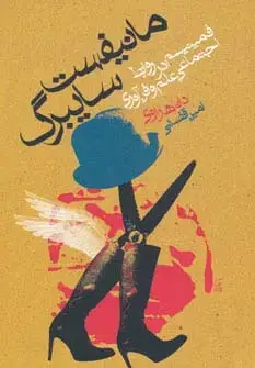 جلد کتاب مانیفست سایبرگ (فمینیسم در روابط اجتماعی علم و فن آوری)