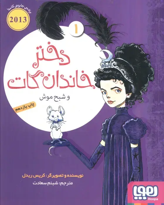 جلد کتاب دختر خاندان گات 1 (و شبح موش)