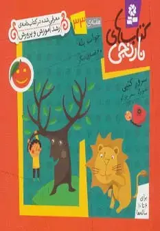 جلد کتاب کتاب های نارنجی،هفته ی33 (خواب پله و 6 قصه ی دیگر)،(گلاسه)