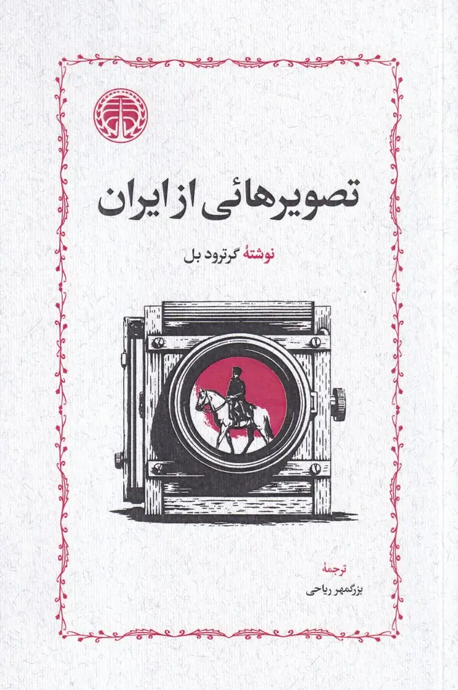 جلد کتاب تصویرهائی از ایران