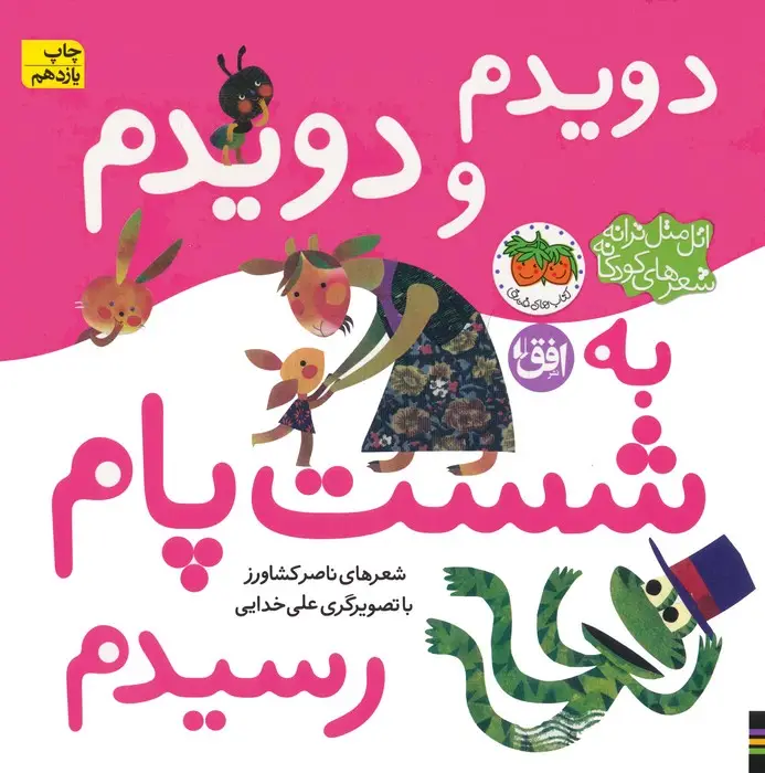جلد کتاب اتل متل ترانه شعرهای کودکانه (دویدم و دویدم به شست پام رسیدم)،(گلاسه)