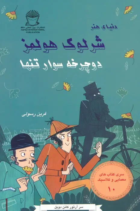 جلد کتاب شرلوک هولمز 10 (دوچرخه سوار تنها)