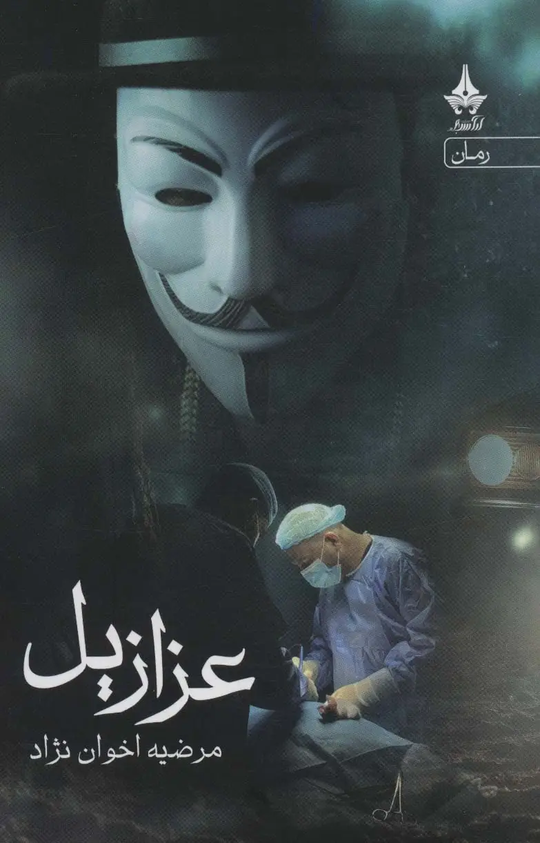 جلد کتاب عزازیل