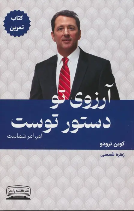 جلد کتاب آرزوی تو دستور توست:امر،امر شماست (کتاب تمرین)