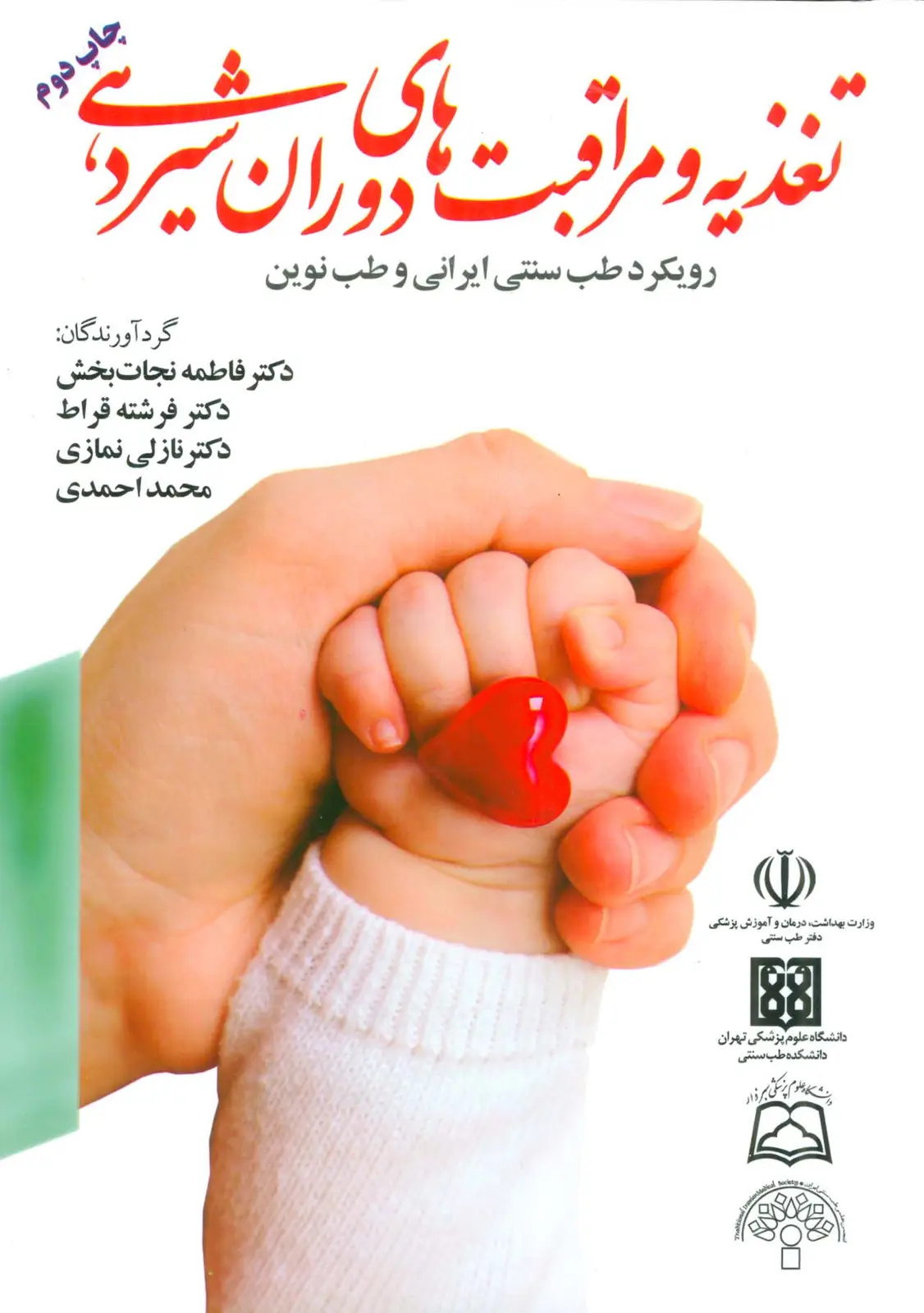 جلد کتاب تغذیه و مراقبت های دوران شیردهی (رویکرد طب سنتی ایرانی و طب نوین)