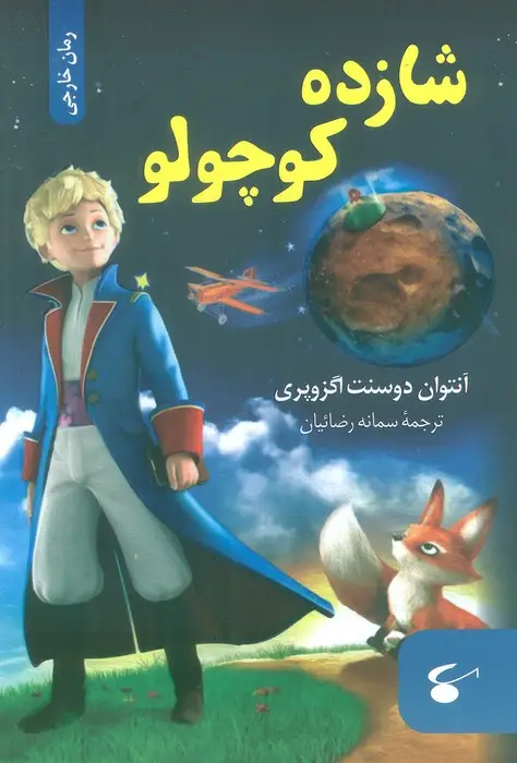 جلد کتاب شازده کوچولو