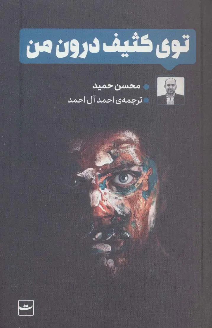 جلد کتاب توی کثیف درون من