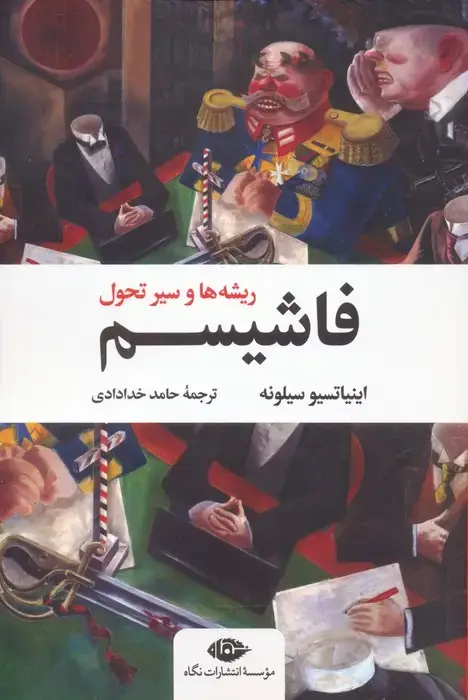 جلد کتاب فاشیسم (ریشه ها و سیر تحول)