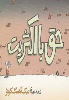 جلد کتاب حق با اکثریت نیست (کاریکاتور)