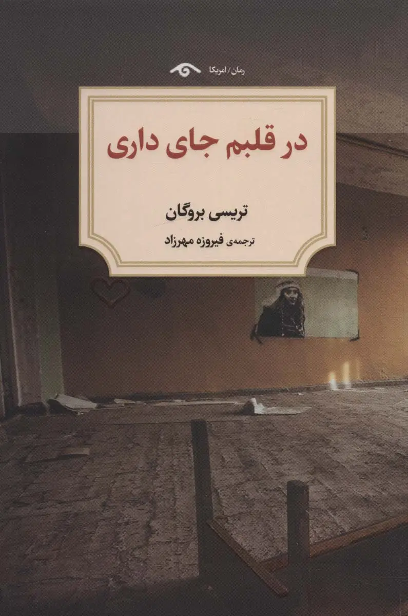 جلد کتاب در قلبم جای داری