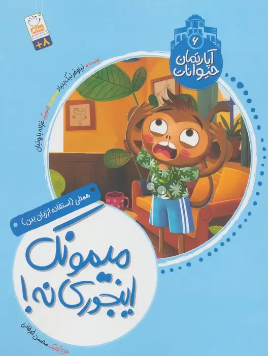 جلد کتاب آپارتمان حیوانات 6 (میمونک اینجوری نه!)،(همدلی:استفاده از زبان بدن)