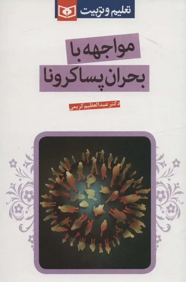 جلد کتاب مواجهه با بحران پساکرونا (تعلیم و تربیت)