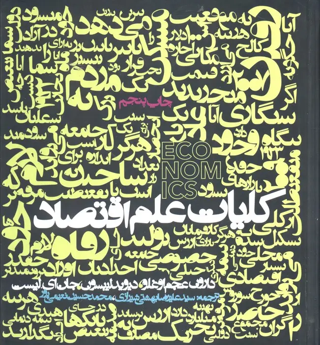 جلد کتاب کلیات علم اقتصاد