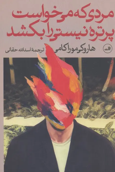 جلد کتاب مردی که می خواست پرتره نیستی را بکشد (2جلدی)