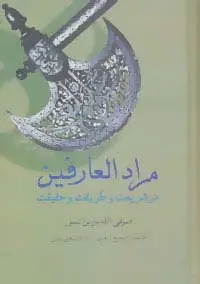 جلد کتاب مرادالعارفین در شریعت و طریقت و حقیقت