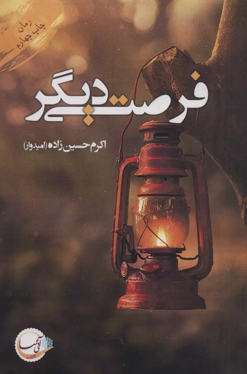 جلد کتاب فرصتی دیگر