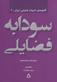 جلد کتاب سودابه فضایلی:مجموعه ی نمایشنامه ها (گنجینه ادبیات نمایشی ایران 2)
