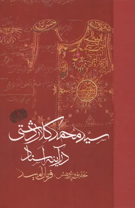 جلد کتاب سید محمد کلاردشتی در آینه اسناد