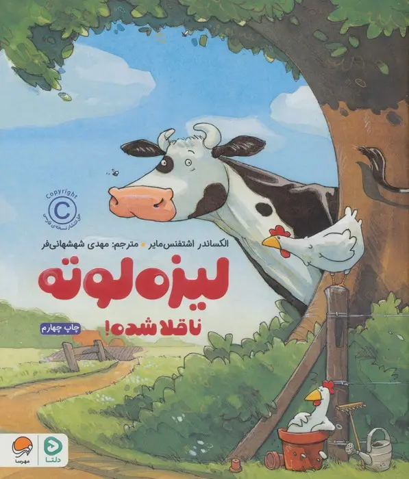جلد کتاب لیزه لوته ناقلا شده! (گلاسه)