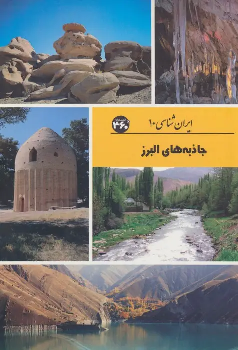 جلد کتاب جاذبه های البرز (ایران شناسی)