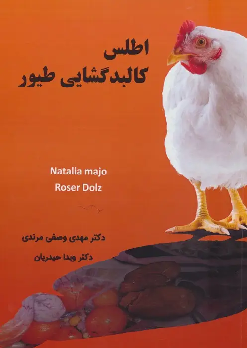 جلد کتاب اطلس کالبد گشایی طیور