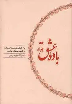 جلد کتاب باده عشق (پژوهشی در معنای باده در شعر عرفانی فارسی)