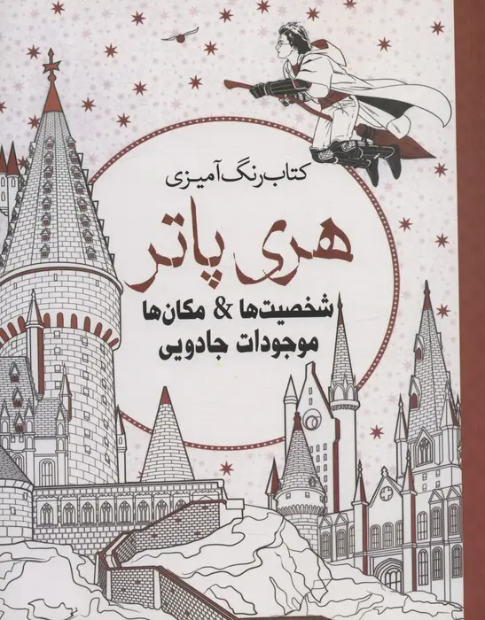 جلد کتاب کتاب رنگ آمیزی هری پاتر (شخصیت ها،مکان ها،موجودات جادویی)