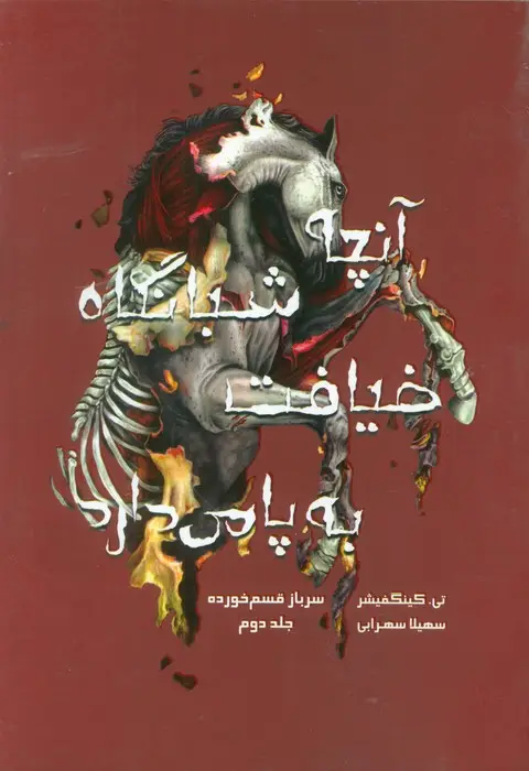 جلد کتاب سرباز قسم خورده 2 (آنچه شبانگاه ضیافت به پا می دارد)