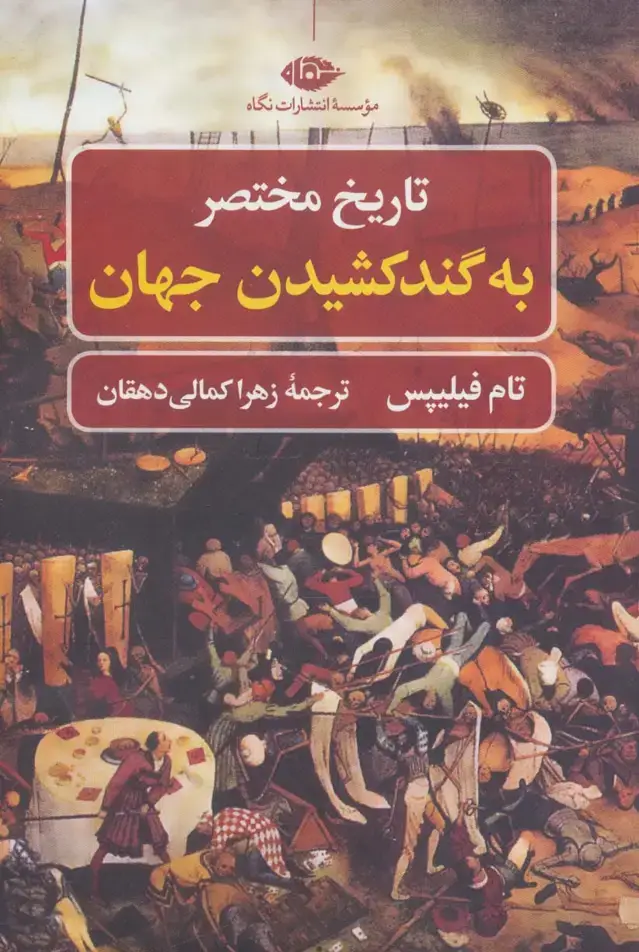 جلد کتاب تاریخ مختصر به گند کشیدن جهان (تاریخ مختصر 1)