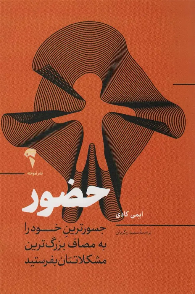 جلد کتاب حضور (جسورترین خود را به مصاف بزرگ ترین مشکلاتتان بفرستید)