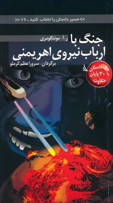 جلد کتاب مسیر داستان را انتخاب کنید26 (جنگ با ارباب نیروی اهریمنی:با 30 پایان متفاوت)