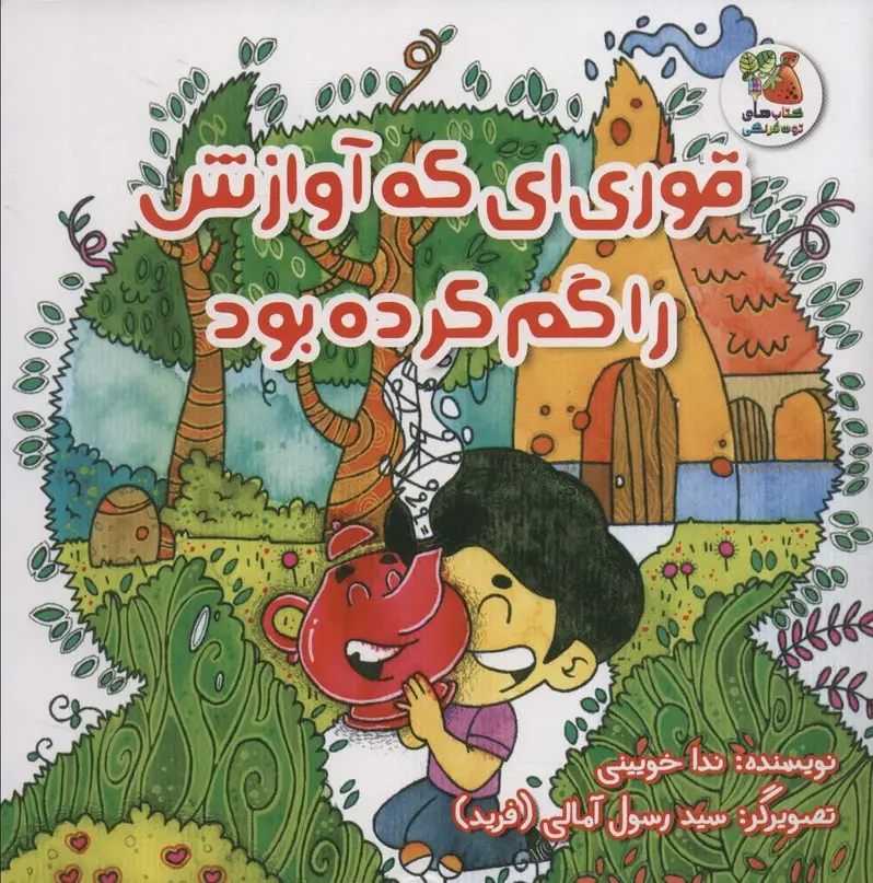 جلد کتاب قوری ای که آوازش را گم کرده بود (گلاسه)
