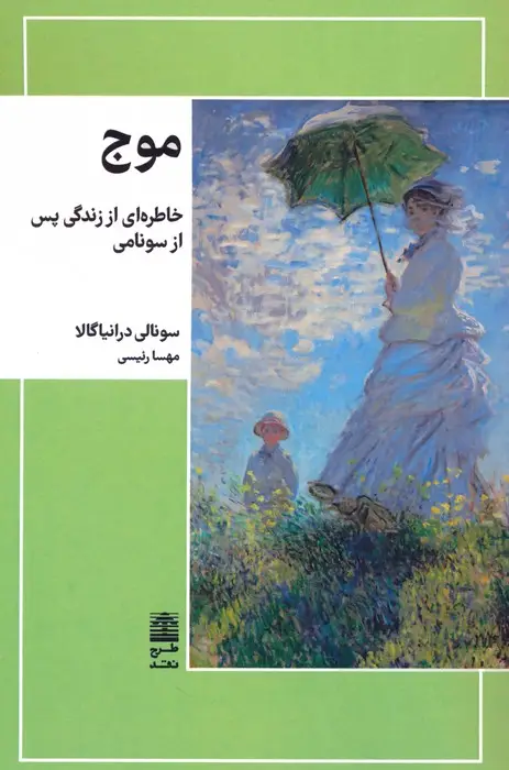 جلد کتاب موج (خاطره ای از زندگی پس از سونامی)