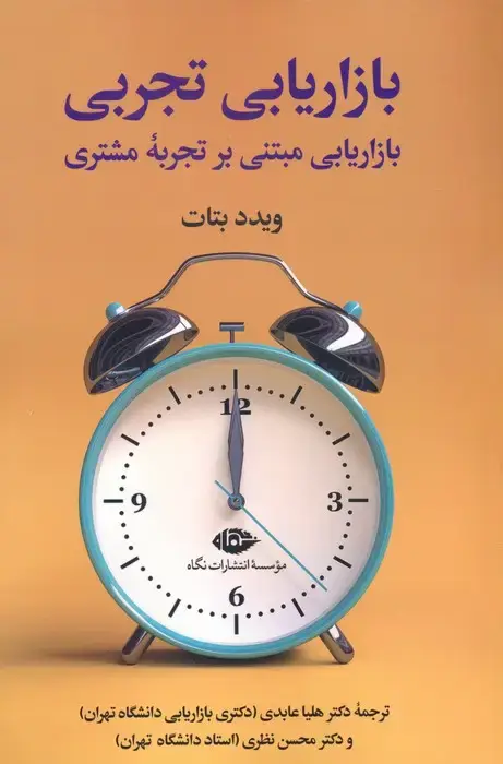 جلد کتاب بازاریابی تجربی (بازاریابی مبتنی بر تجربه مشتری)