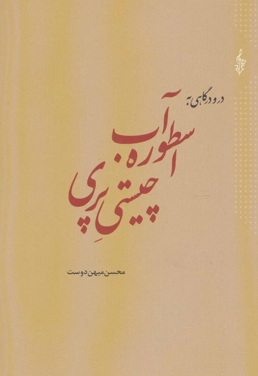 جلد کتاب در و درگاهی به اسطوره آب،چیستی پری
