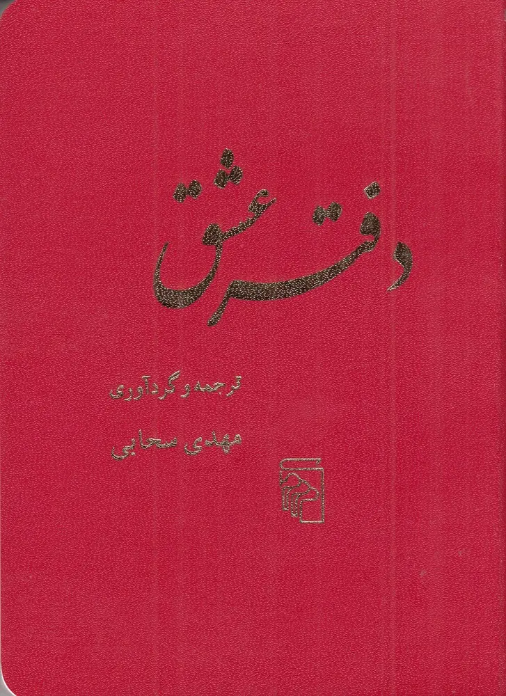 جلد کتاب دفتر عشق