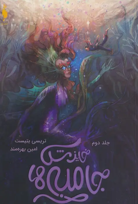 جلد کتاب جامبی ها 2 (خیزش جامبی ها)