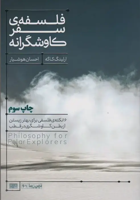 جلد کتاب فلسفه سفر کاوشگرانه (16 نکته ی فلسفی برای بهتر زیستن...)،(ذهن زیبا41)
