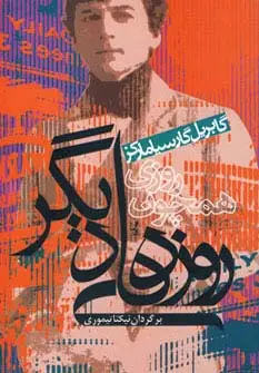 جلد کتاب روزی همچون روزهای دیگر