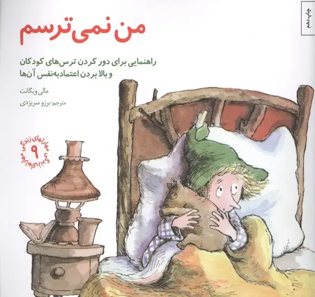 جلد کتاب مهارتهای زندگی 9 (من نمی ترسم:راهنمایی،برای دور کردن ترس های کودکان و بالا بردن اعتماد به نفس آن ها)