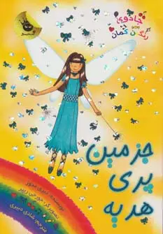 جلد کتاب جادوی رنگین کمان21 (جزمین پری هدیه)