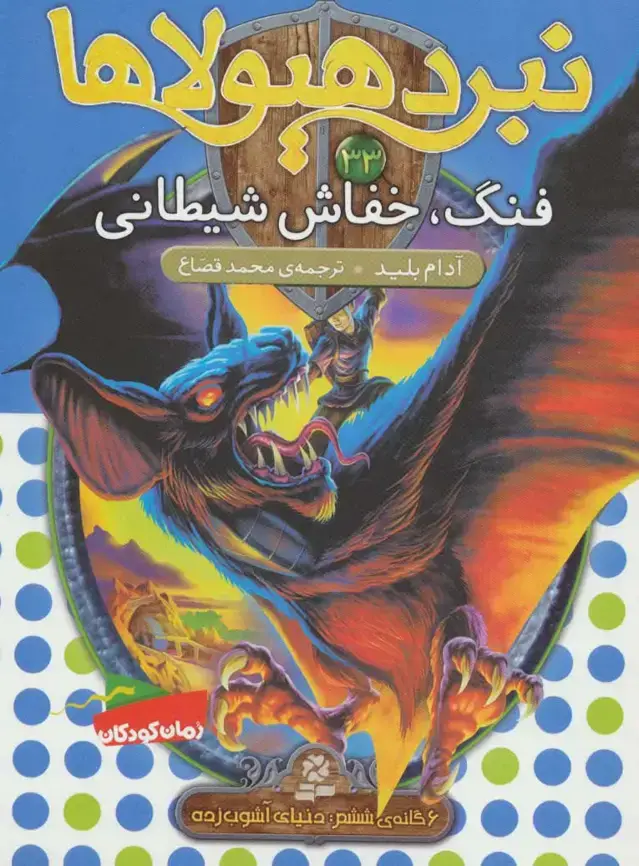 جلد کتاب نبرد هیولاها33 (6 گانه ی ششم:دنیای آشوب زده (فنگ،خفاش شیطانی))